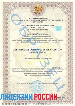 Образец сертификата соответствия аудитора №ST.RU.EXP.00006174-2 Маркс Сертификат ISO 22000